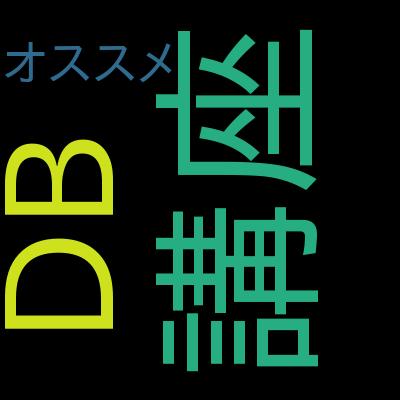 【22日間で学ぶ】SQL文、分析関数、テーブル設計、SQLチューニングまでMySQLで覚えるSQL実践講座で学習できる内容