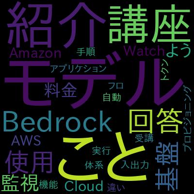 はじめてのAmazon Bedrock：使い方・料金・ハンズオン入門【生成AI × AWS】で学習できる内容