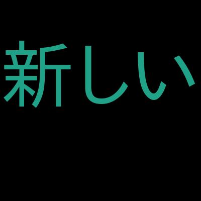 Ansibleによるシステム構成管理：基礎からCloud Modulesを使ったAWS構築までを受講した感想の一覧