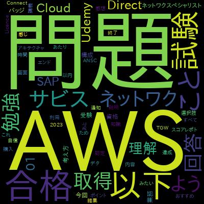 [NEW] AWS Certified Advanced Networking Specialty 2025で学習できる内容