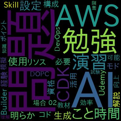 演習テスト:AWS 認定 DevOps エンジニア プロフェッショナル (DOP-C02)で学習できる内容