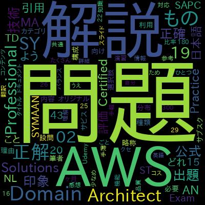 AWS Solutions Architect Professional (SAP-C02) Practice Testで学習できる内容