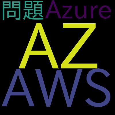 AZ-104:Microsoft Azure Administrator模擬試験問題集で学習できる内容