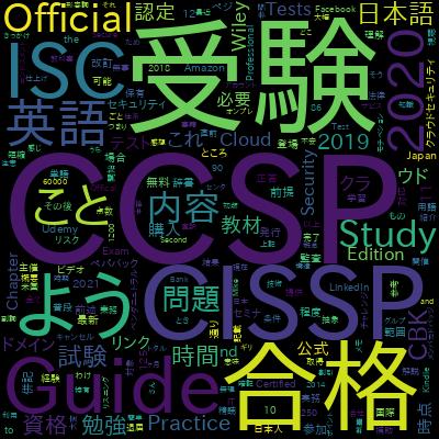 CCSP - Certified Cloud Security Professionalで学習できる内容