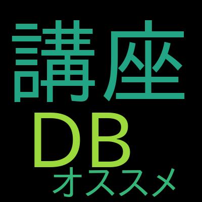 データベース講座１：データベース論理設計で学習できる内容