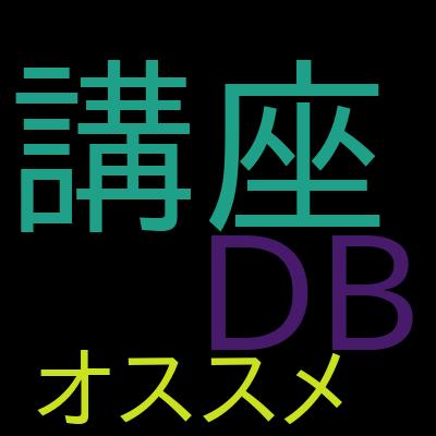 データベース基礎からAmazon RDSの構築・管理を網羅的に学習する講座（AWS実践力強化）で学習できる内容