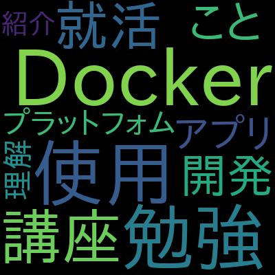 Linux とネットワークの基礎から学ぶ Docker 入門で学習できる内容