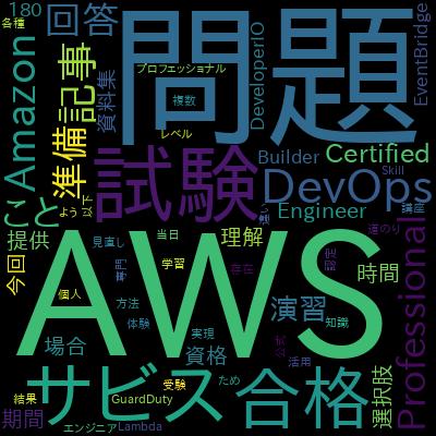 【DOP-C02対応 2024年版】AWS認定 DevOpsエンジニア プロフェッショナル 問題集【2回+α 205問】で学習できる内容