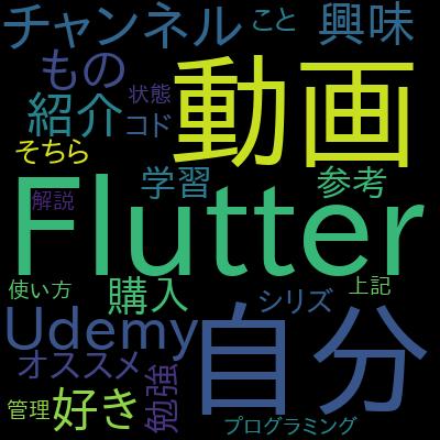 Flutter開発で最低限知っておきたいDartの基礎知識で学習できる内容