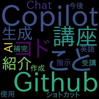 GitHub Copilotを学ぼう！ -生成AIで実現する楽しく生産的なコーディング-で学習できる内容