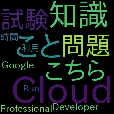 詳解Google Professional Cloud Developer 模擬試験2024で学習できる内容