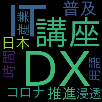 今日からはじめる デジタルトランスフォーメーション！ITの基本からビジネストレンドまでで学習できる内容