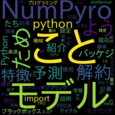 NumPyro で学ぶ ベイズ統計モデリング 【基礎編】で学習できる内容