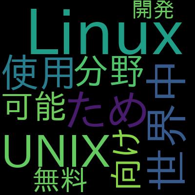 初心者OK！Linux入門：実務で必須のLinuxの知識を網羅で学習できる内容