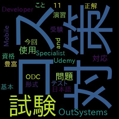 Outsystemsモバイル開発者試験の準備で学習できる内容