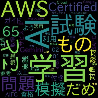 演習テスト:AWS認定AIプラクティショナー (AIF-C01)で学習できる内容