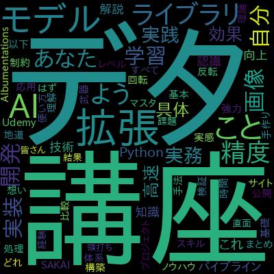 【Pythonで実践】AI・画像認識のためのデータ拡張（Data Augmentation）マスター講座で学習できる内容