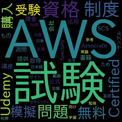 【SCS-C02】AWS Certified Security - Specialty | 模擬試験で学習できる内容