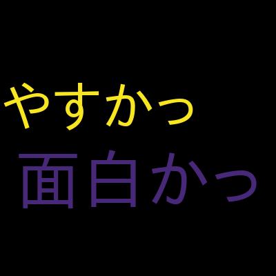 【TensorFlow・Python 3】GANによる画像生成AI自作入門を受講した感想の一覧